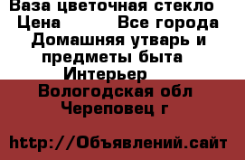 Ваза цветочная стекло › Цена ­ 200 - Все города Домашняя утварь и предметы быта » Интерьер   . Вологодская обл.,Череповец г.